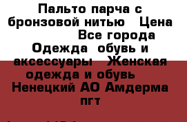Пальто парча с бронзовой нитью › Цена ­ 10 000 - Все города Одежда, обувь и аксессуары » Женская одежда и обувь   . Ненецкий АО,Амдерма пгт